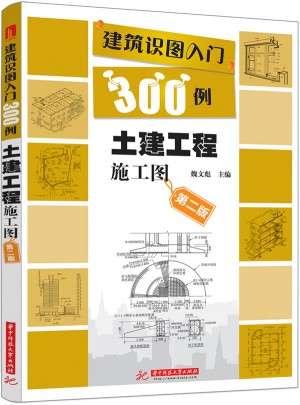 建筑識圖入門300例：土建工程施工圖（第二版）