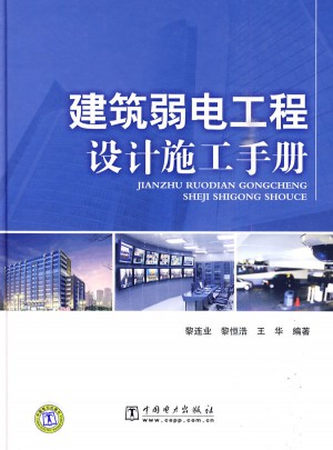 建筑弱電工程設計施工手冊