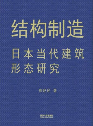 結構制造·日本當代建筑形態研究