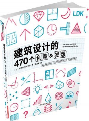 建筑設計的470個創意&發想