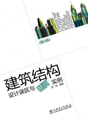 建筑結(jié)構(gòu)設(shè)計(jì)誤區(qū)與禁忌實(shí)例（第2版）