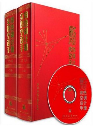實用供熱空調設計手冊(第二版)(上下冊)