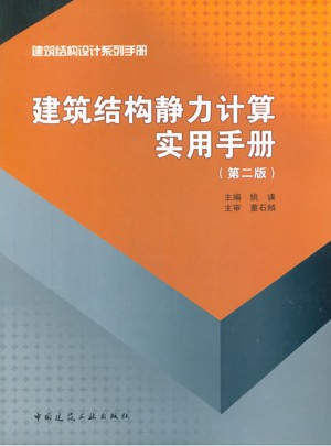 建筑結(jié)構(gòu)靜力計(jì)算實(shí)用手冊(cè)(第二版）