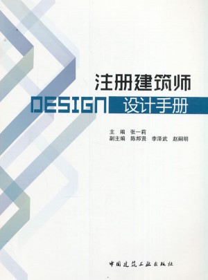 注冊建筑師設計手冊