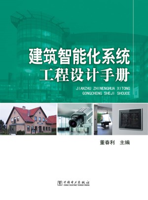 建筑智能化系統工程設計手冊