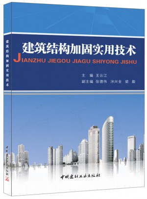 建筑結(jié)構(gòu)加固實(shí)用技術(shù)
