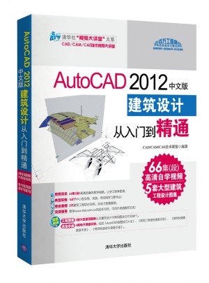 AutoCAD 2012中文版建筑設(shè)計從入門到精通