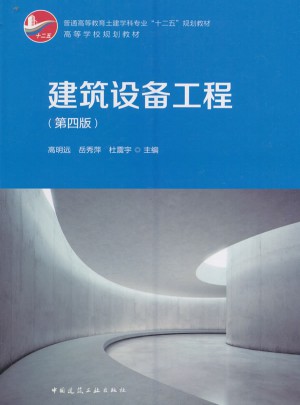 建筑設備工程（第四版）