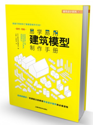 易學易用建筑模型制作手冊