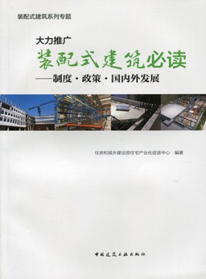 大力推廣裝配式建筑必讀·制度政策國內(nèi)外發(fā)展(裝配式建筑系列專題)