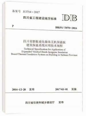 四川省膨脹玻化微珠無機保溫板建筑保溫系統應用技術規程