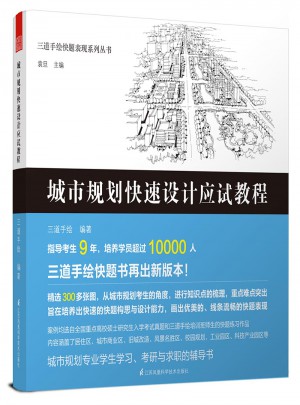 城市規(guī)劃快速設(shè)計應(yīng)試教程