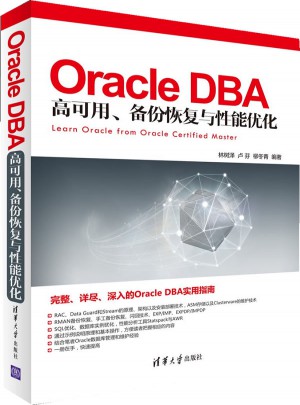 Oracle DBA 高可用、備份恢復與性能優化