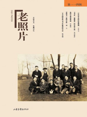 老照片·第114輯
