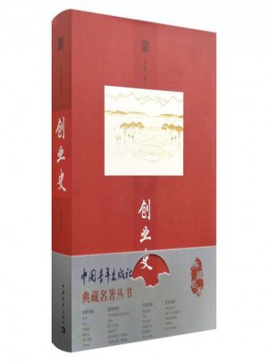 創業史