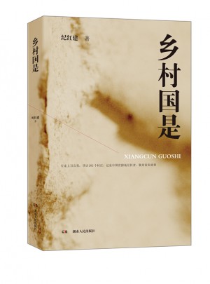 鄉村國是