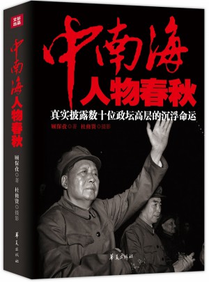 中南海人物春秋