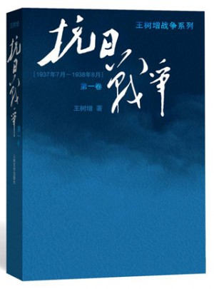 抗日戰(zhàn)爭(zhēng)（及時(shí)卷）