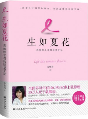生如夏花 : 乳腺癌患者的康復(fù)手記