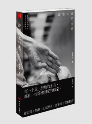 沒有回家的士兵