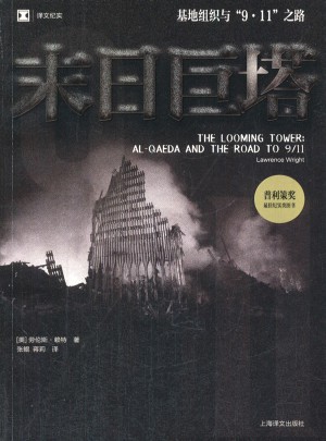 末日巨塔(基地組織與9·11之路譯文紀(jì)實(shí))