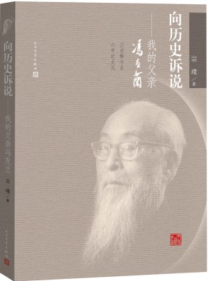 向歷史訴說：我的父親馮友蘭