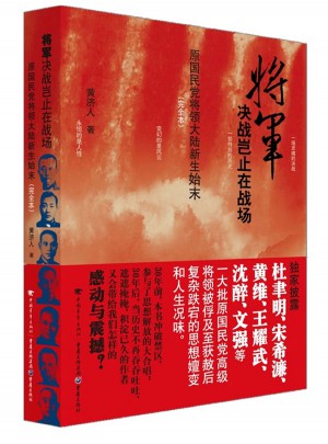 將軍決戰豈止在戰場（本）