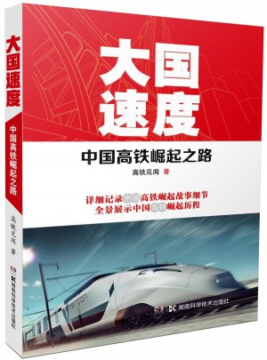 大國(guó)速度：中國(guó)高鐵崛起之路