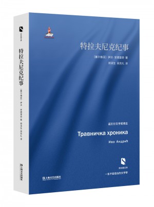 特拉夫尼克紀(jì)事（新絲路文庫）