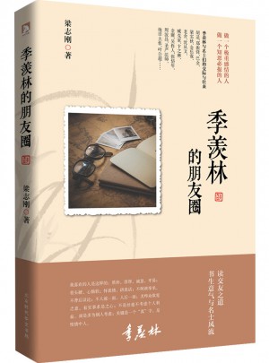 季羨林的朋友圈