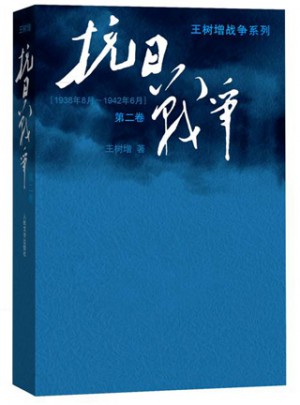 抗日戰(zhàn)爭(zhēng)（第二卷）