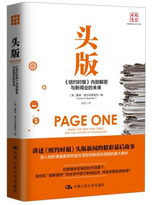 頭版：《紐約時(shí)報(bào)》內(nèi)部解密與新聞業(yè)的未來