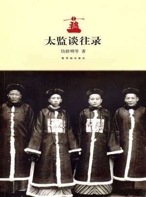 太監談往錄