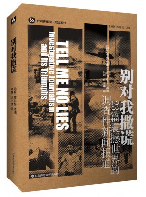 別對我撒謊：23篇震撼世界的新聞調查報道（修訂版）