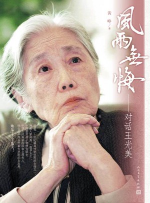 風雨無悔：對話王光美