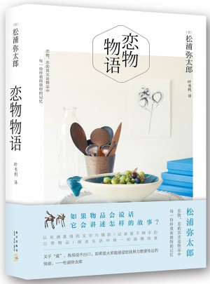 戀物物語