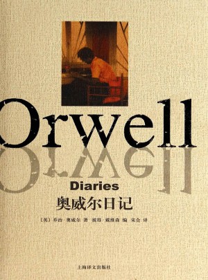 奧威爾日記