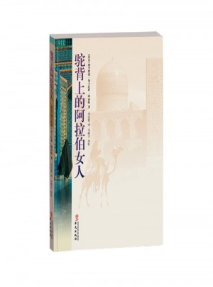 駝背上的阿拉伯女人