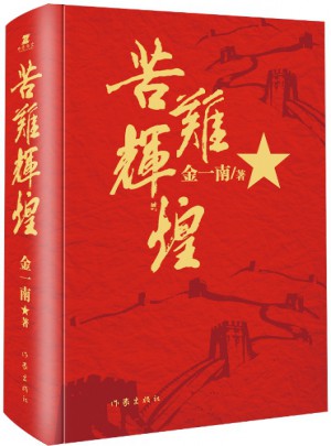 苦難輝煌（精裝本）