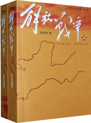 解放戰爭·上下冊