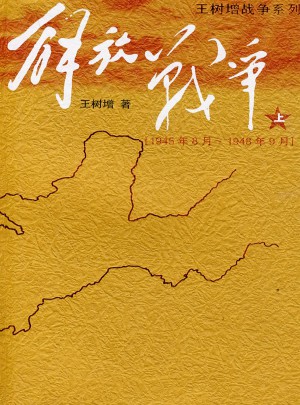 解放戰爭·上
