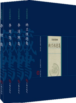婉約派詩詞：納蘭性德、李清照、李煜、李商隱（全四冊）