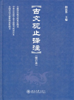 古文觀止譯注（修訂本）