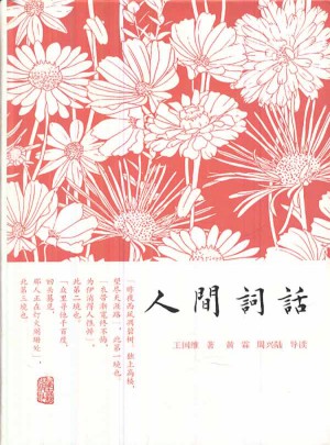 人間詞話