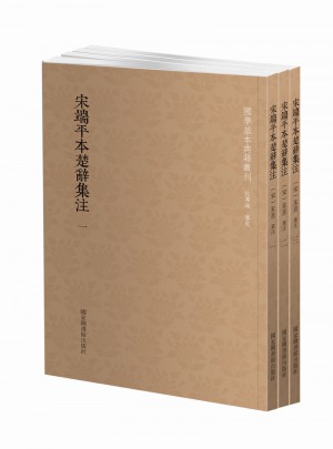 國學基本典籍叢刊：宋端平本楚辭集注（全三冊）