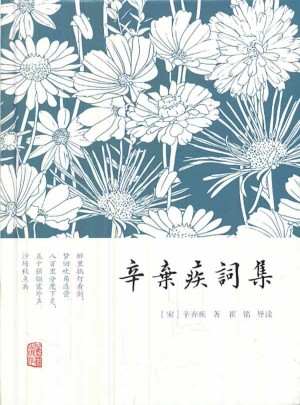 辛棄疾詞集