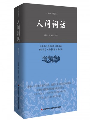 人間詞話
