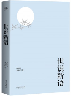 世說新語