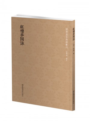 國學(xué)基本典籍叢刊：紅樓夢圖詠