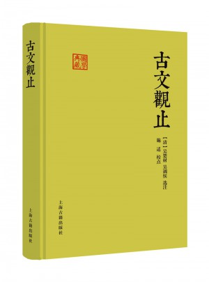 古文觀止